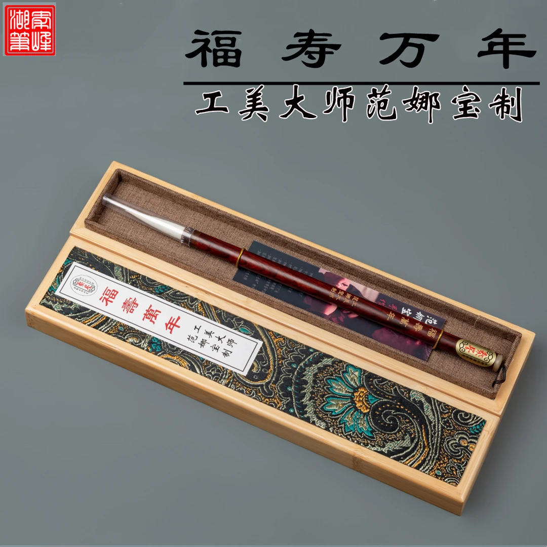 善琏湖笔【福寿万年】工美大师范娜宝手作高档湖笔