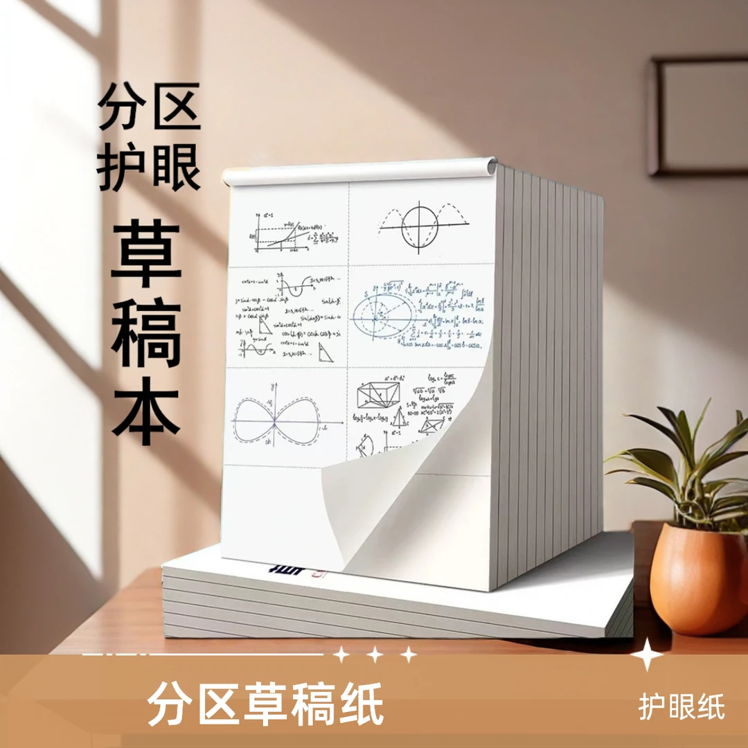 【10本】分区草稿纸 | 护眼纸加厚纸张数学手工米黄色画画木浆