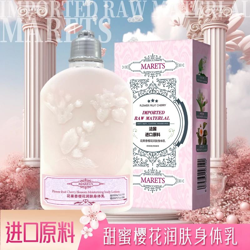 【法国皇室御用】MARETS花果香樱花润肤身体乳