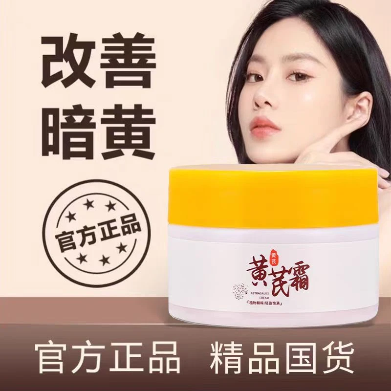 黄芪霜面霜补水保湿霜面部护肤