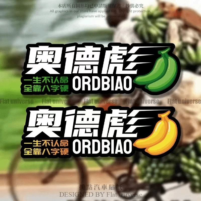 香蕉奥德彪汽车贴纸自行车装饰贴电动车划痕贴摩托车贴创意搞笑贴