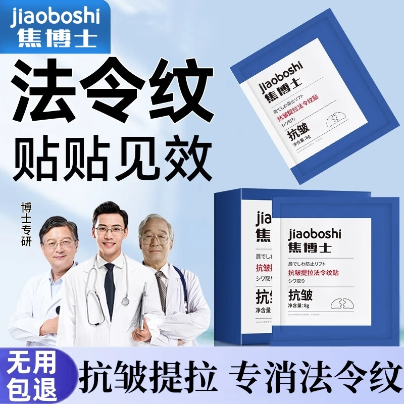 焦博士法令纹贴男女士通用淡化细纹皱纹抗皱紧致提拉面膜消除