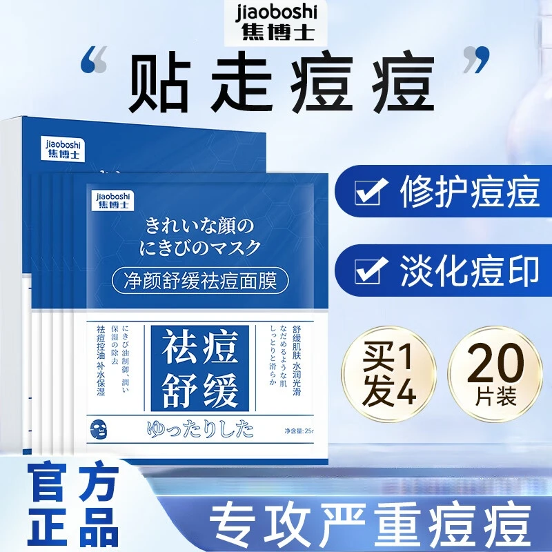 焦博士祛痘面膜淡痘印净颜修复舒缓收缩毛孔学生青春痘女男士通用