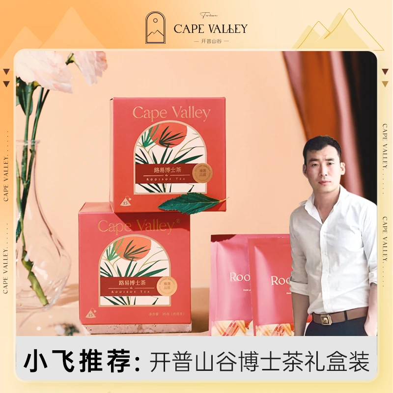 【星光村小飞专属】开普山谷南非路易博士R1级线叶金雀花茶礼盒装