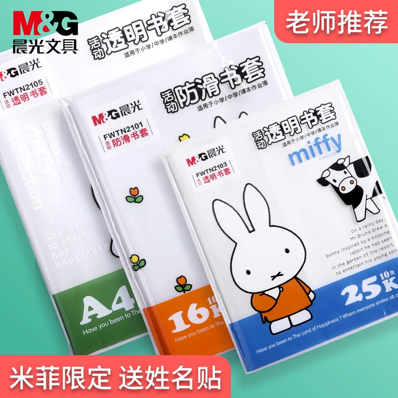 M&G/晨光上海小学一二三四五年级书皮书套防水透明A4包书皮套装