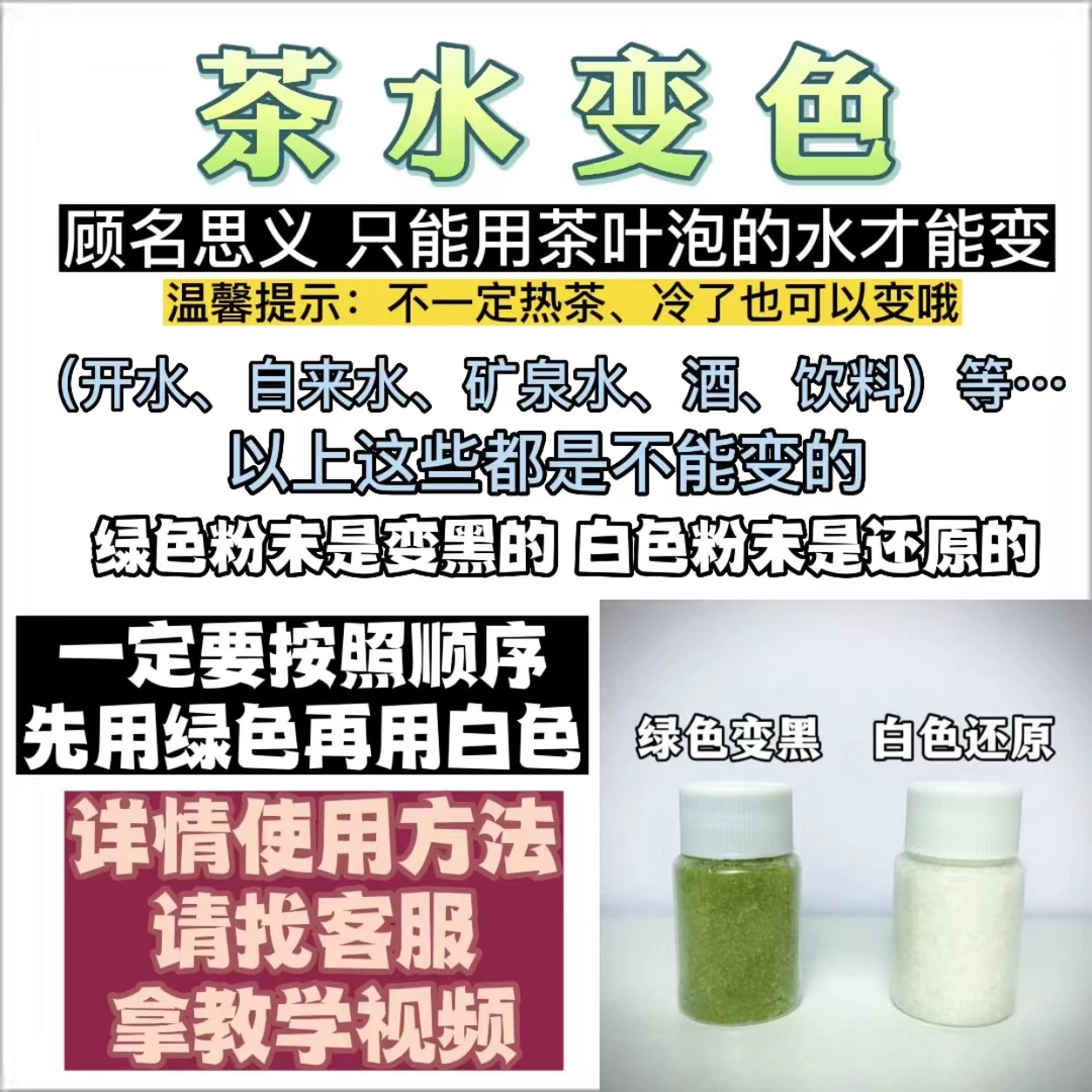 「茶水变色」（茶叶泡的茶水）家庭团建聚会互动道具