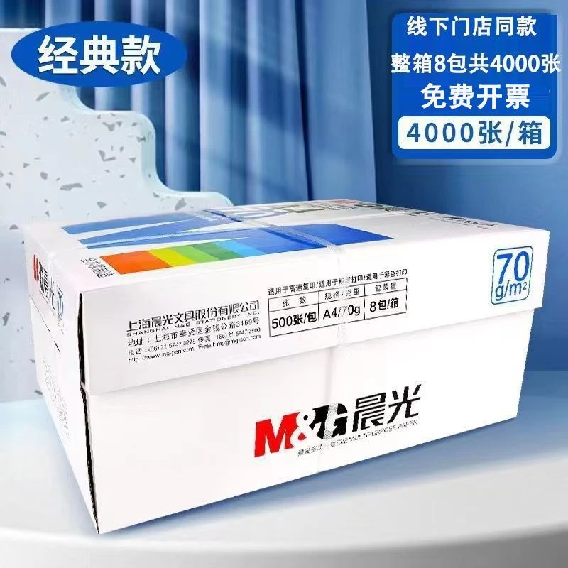 晨光整箱A4打印纸复印纸70g多功能白纸a4纸木浆办公用纸草稿纸