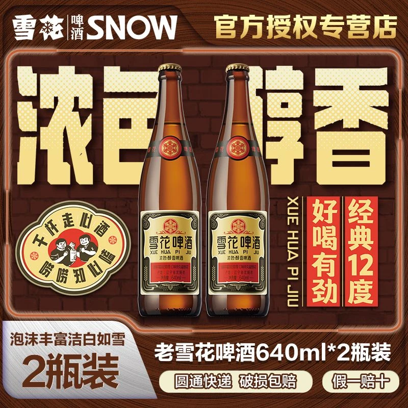 SNOW/雪花12°沈阳武汉老雪花啤酒640ml*2瓶专用棕瓶醇正