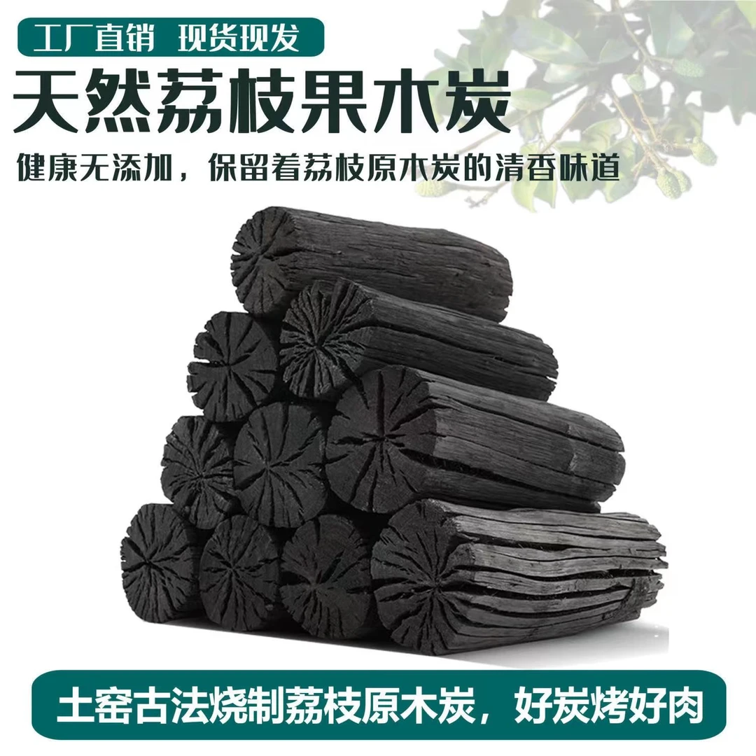 【高温无烟耐烧】传统烧制荔枝木炭室内无烟炭煮茶烧烤易燃烧木炭