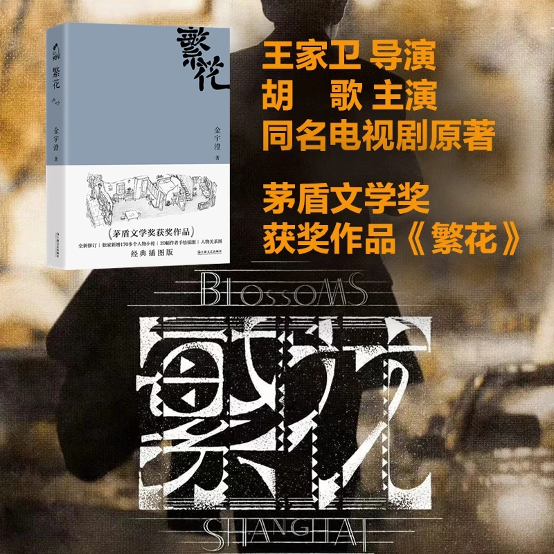 《繁花》王家卫导演、胡歌领衔主演，电视剧同名原著，茅盾文学奖获奖