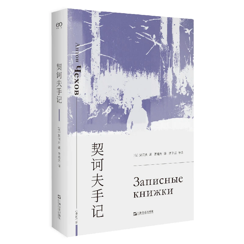 契诃夫手记（艺文志文库）
