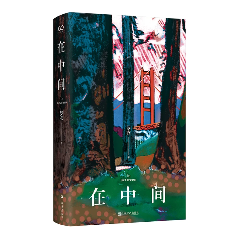 在中间（罗衣首部随笔集）