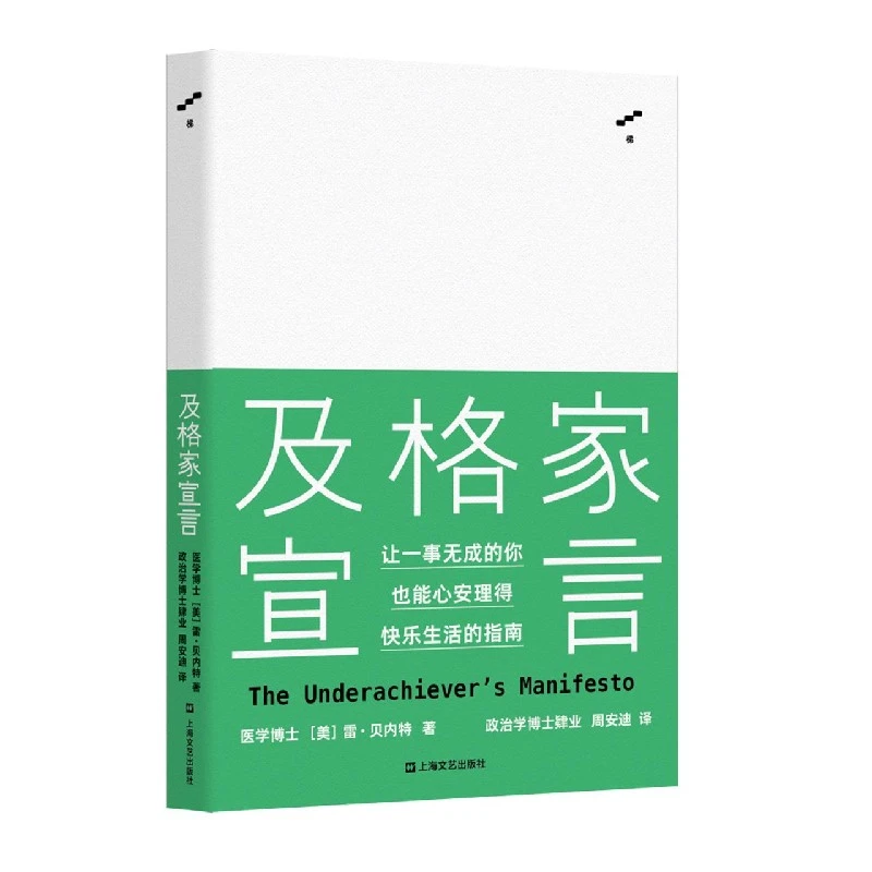 及格家宣言 让一事无成的你也能心安理得快乐生活的指南