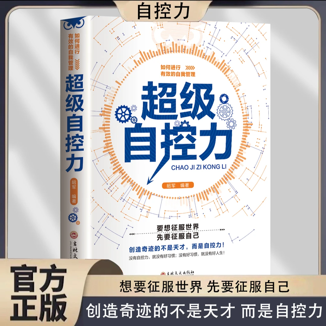 超级自控力 情绪性格 自我超越时间管理职场社交人际交往沟通书籍