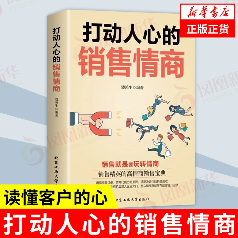 打动人心的销售情商  一本书读懂销售心理学广告营销管理技巧书籍