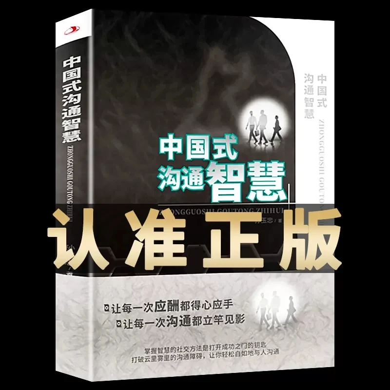 中国式沟通智慧为人处世的正版书籍 每天懂一点人情世故的心理书