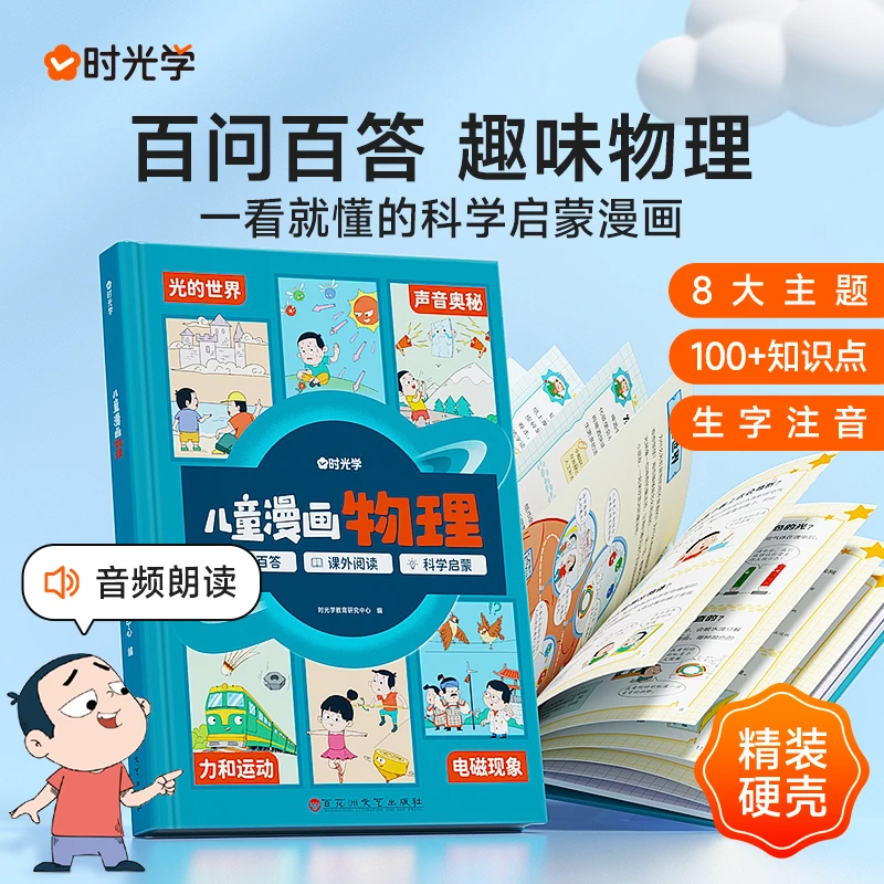 【时光学】儿童漫画物理 小学生十万个为什么全彩科普漫画精装硬壳