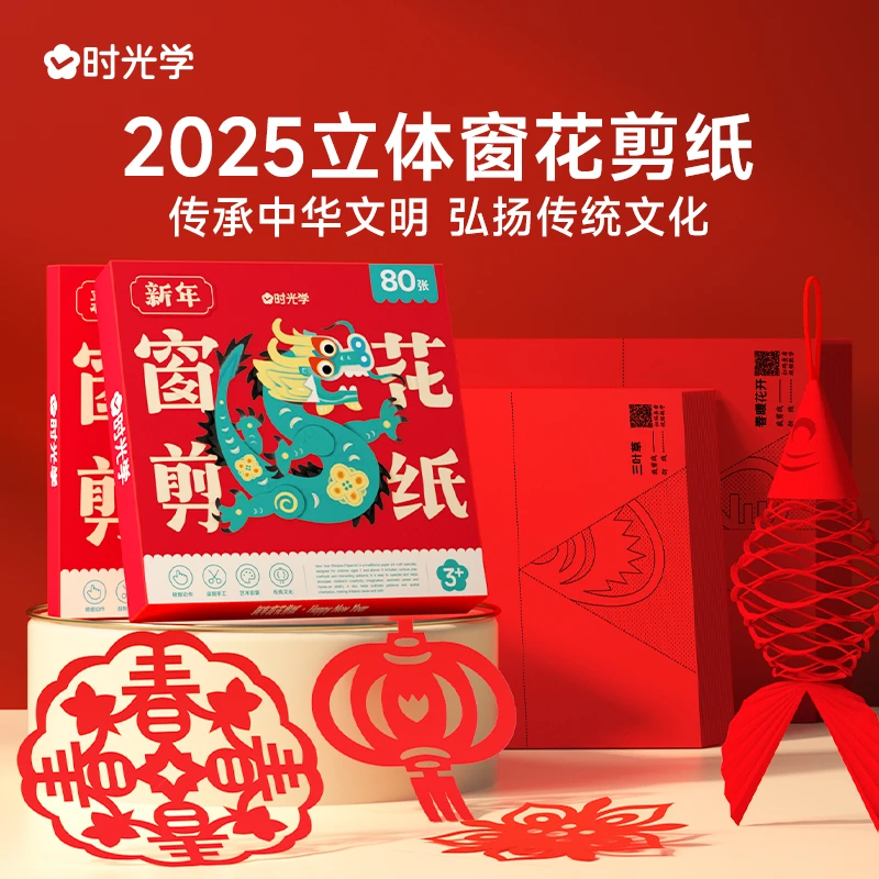 【时光学】新年窗花剪纸 2025儿童益智开发大脑中国红春节立体手工