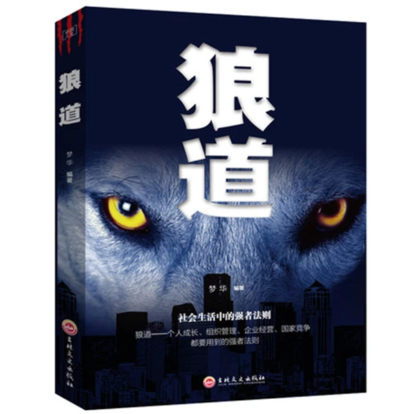 狼道正版强者的成功法则励志人生哲理企业管理激发销售团队狼性书