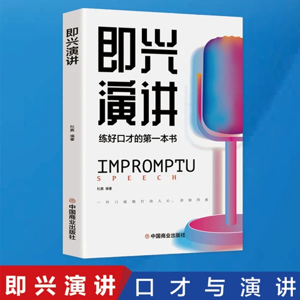 【口才训练】即兴演讲正版 提高情商和学会幽默沟通 讲话技巧的书籍