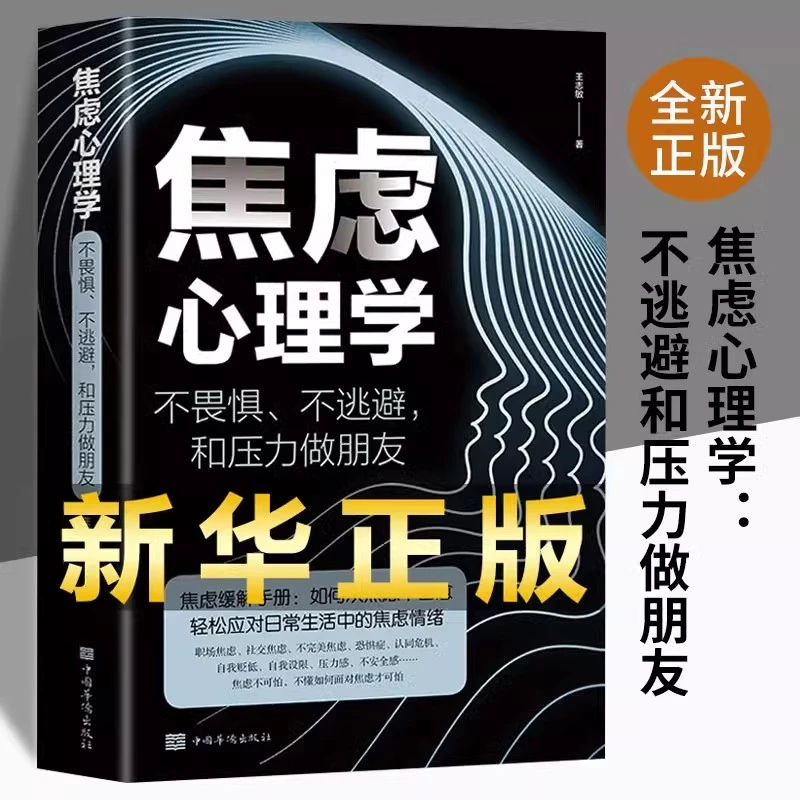 【心理治愈】焦虑心理学 不畏惧不逃避摆脱强压力拒绝内耗缓解手册