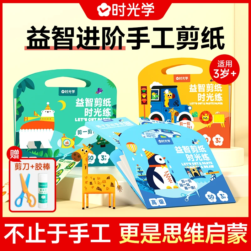 【时光学】益智剪纸 2-6岁儿童手工制作趣味剪纸 培养宝宝专注力