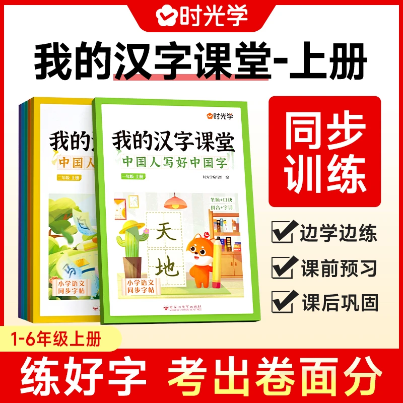 【时光学】我的汉字课堂上 1-6年级“同步课本”同步练习描红字帖