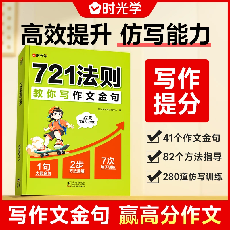 【时光学】721法则教你写作 小学生素材积累金句摘抄本写作技巧提升