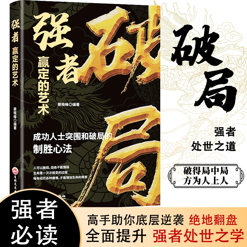 破局-强者赢定的艺术 突破思维边界全面提升你竞争力掌握人生书籍