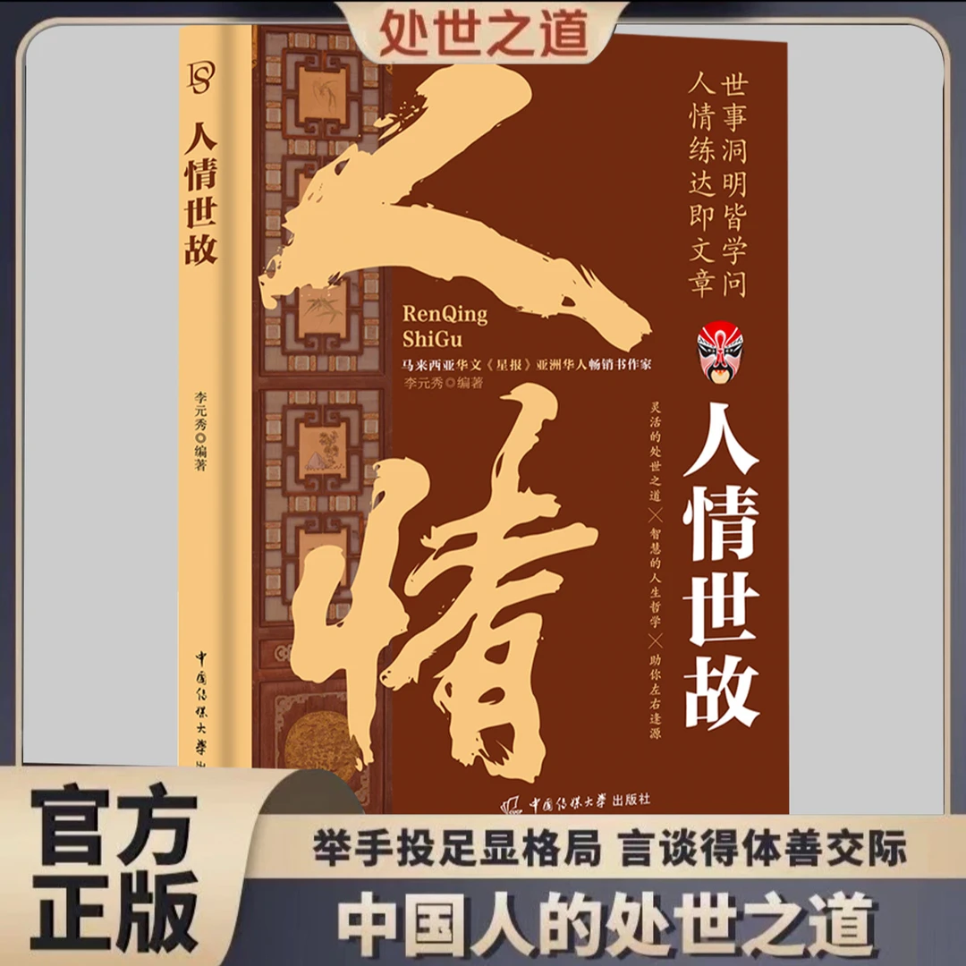 【处世法则】人情世故 人际沟通技巧 知识高情商聊天术为人处世方法