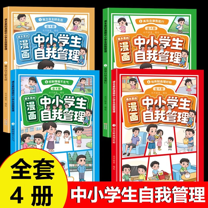漫画中小学生自我管理套装全4册心理健康情商情绪管理青少年读物