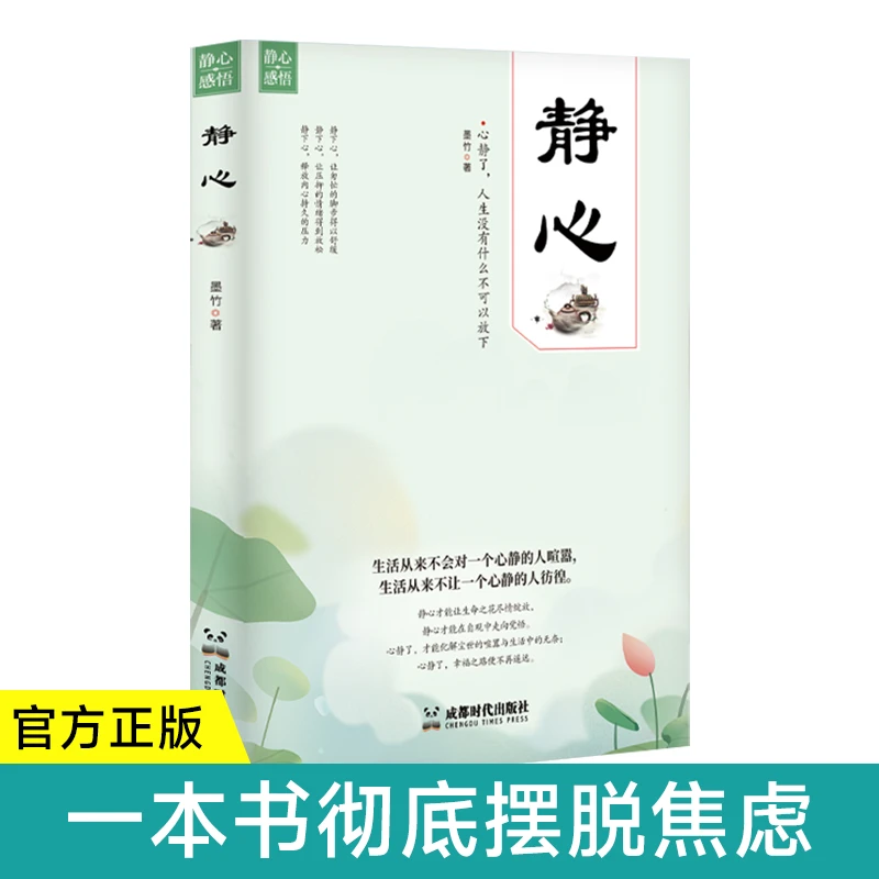静心 战胜焦虑自我疗愈 情绪控制心理健康疏导心灵修养提升书籍