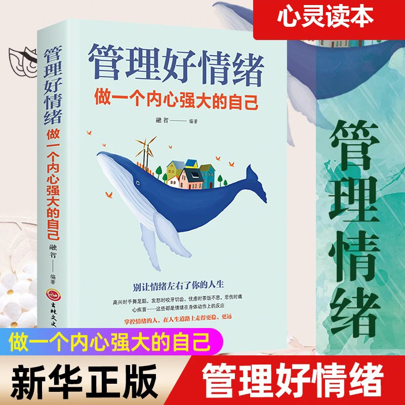 【情绪管理】管理好情绪 做一个内心强大的自己成功励志畅销书籍