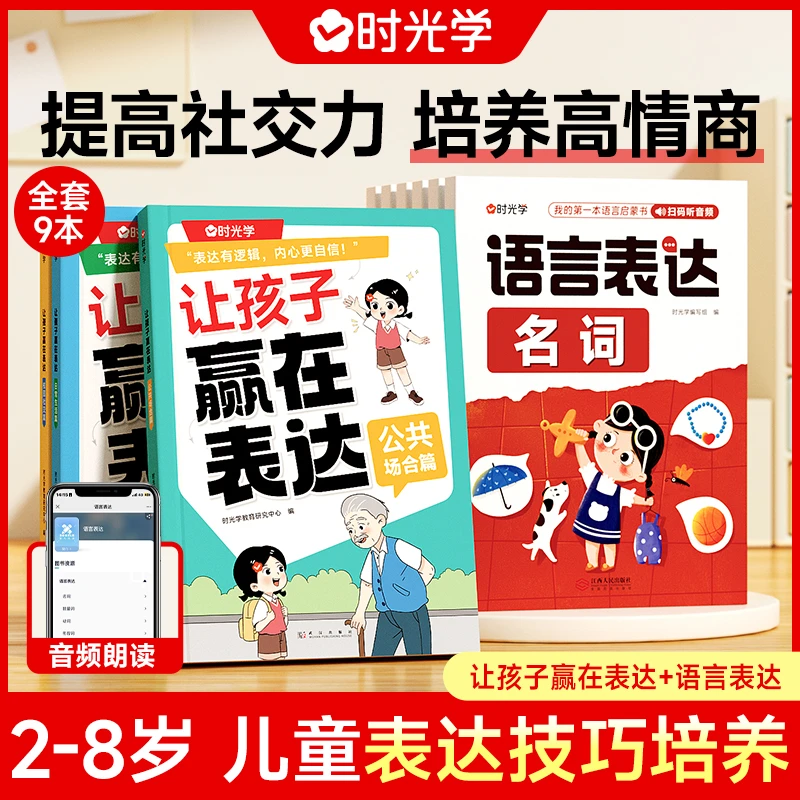 【时光学】儿童语言表达技巧培养培养高情商语言表达让孩子赢在表达