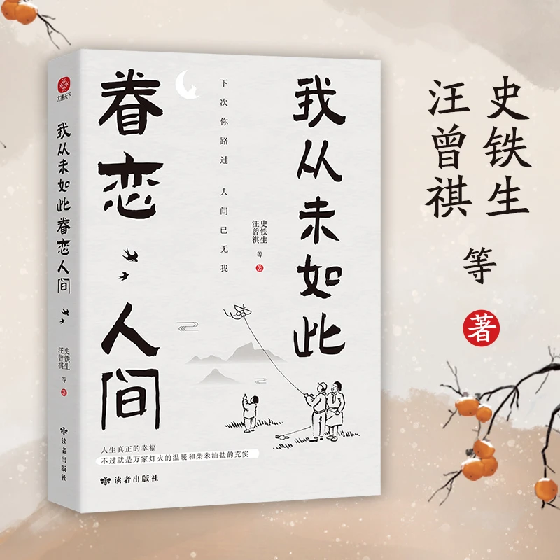 【文学散文】我从未如此眷恋人间一本关于对人世间眷恋的散文集子