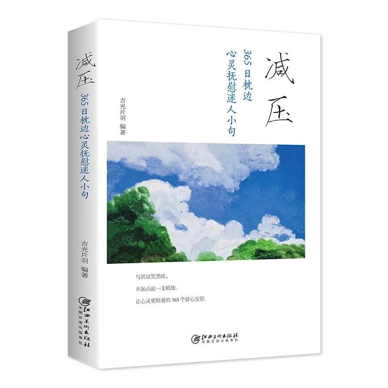 【名言警句】减压 365日枕边心灵抚慰迷人小句青少年励志正能量书