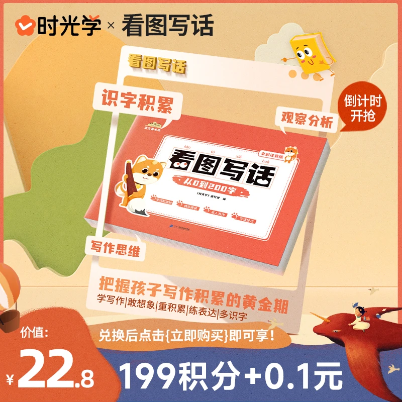 【会员积分兑换】时光学看图写话4-9岁 全彩注音 孩子轻松写作