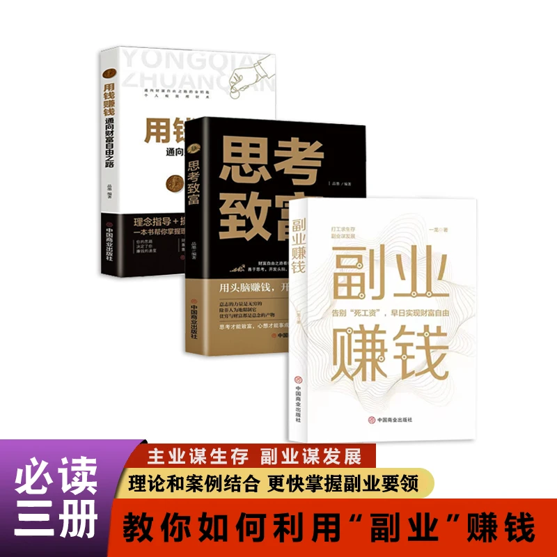 副业赚钱教你赚钱本领变现模式揭开赚钱的所有秘密思路营销管理书