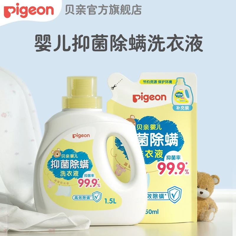 【贝亲】婴儿洗衣液抑菌除螨 宝宝衣物清洁除味洗涤剂1.5L/1L/750ml