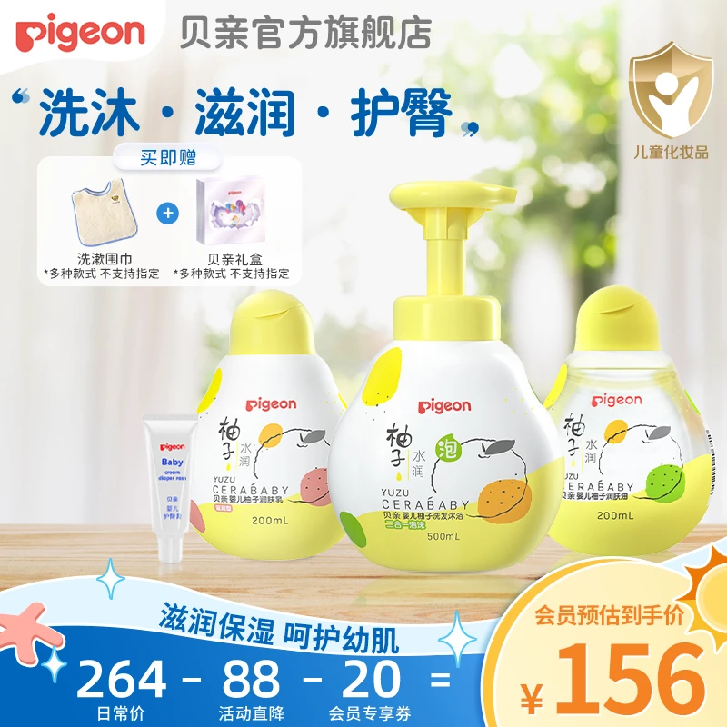 【贝亲Pigeon】小柚子护臀膏洗护套组 新生儿温和滋润保湿乳润肤油