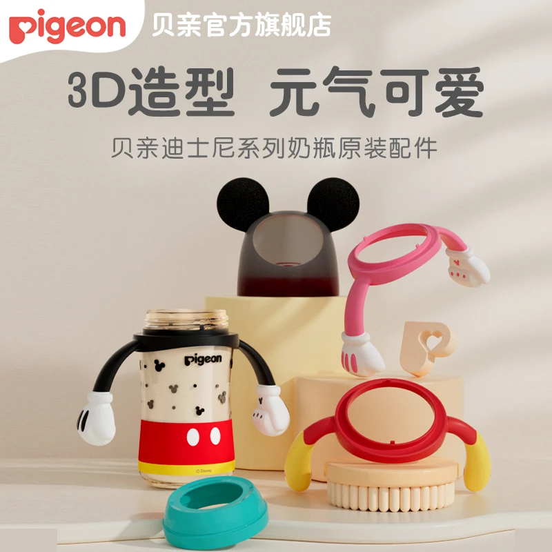 【萌趣配件】贝亲迪士尼奶瓶自然实感奶瓶配件双把手/盖帽组