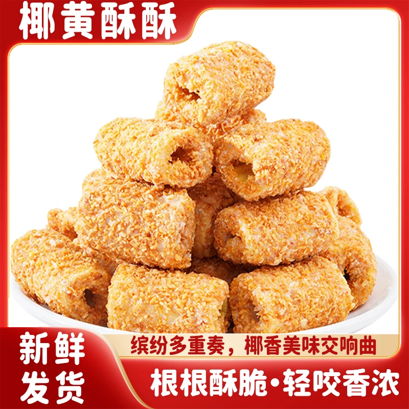 【30袋】椰黄酥酥手工蛋卷宿舍休闲解馋办公零食