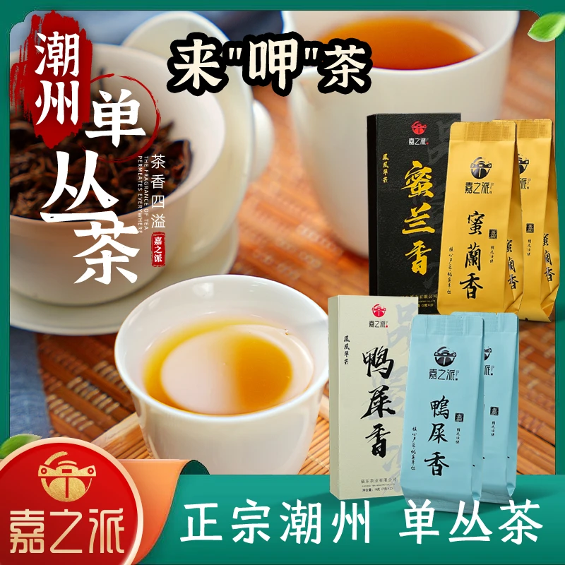 嘉之派凤凰单丛春茶鸭屎香蜜兰香潮州工夫茶6盒/12泡（7g×12）q