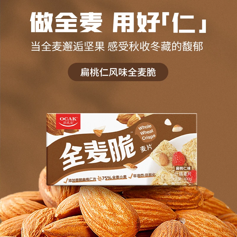 【官方直播间】欧扎克全麦脆麦片（扁桃仁味）即食健康营养早餐400g