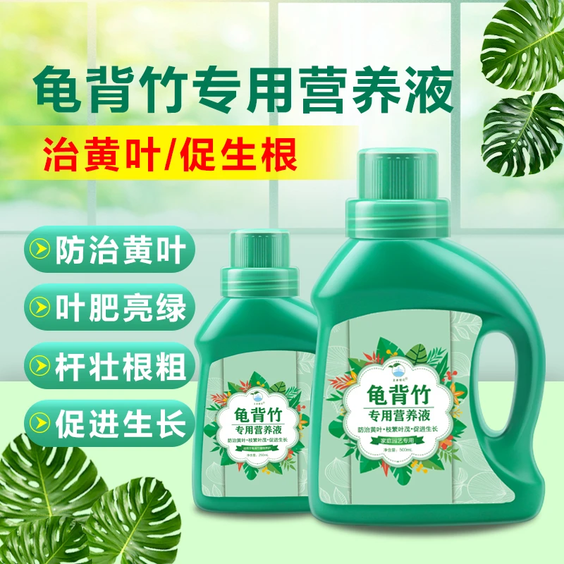 龟背竹专用肥肥料竹科植物营养液室内天堂鸟盆栽通用型浓缩液体肥