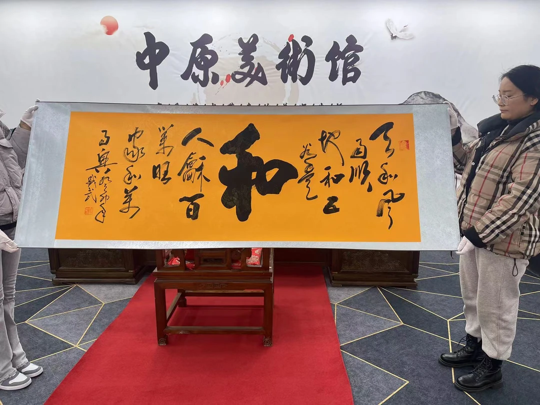 熊盛武书法真人真迹-和