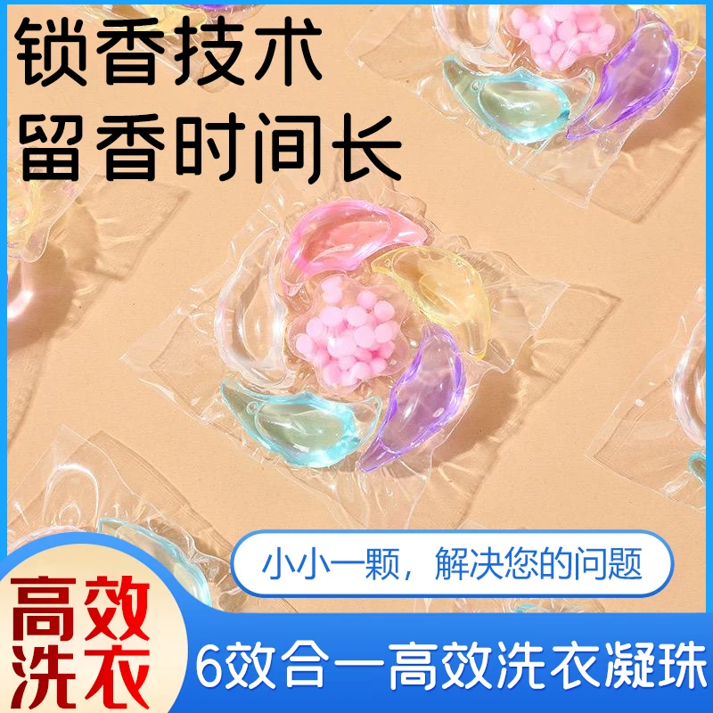 【六合一】洗衣凝珠持久留香珠浓缩香水洗衣液去污杀菌香氛洗衣液