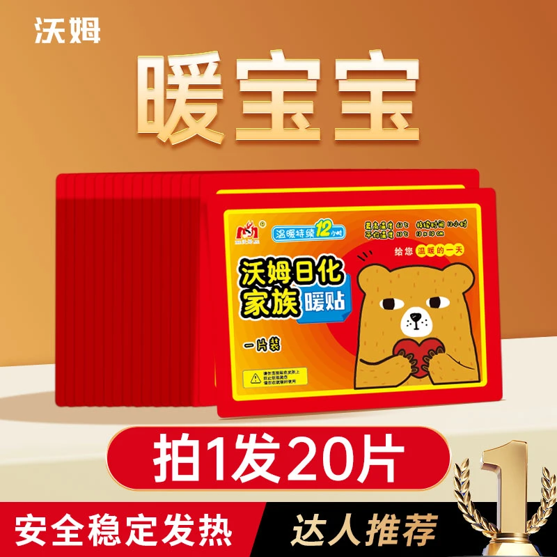 【苛选推荐】沃姆20片自发热暖宝宝暖贴保冬季防寒大号加厚保暖贴