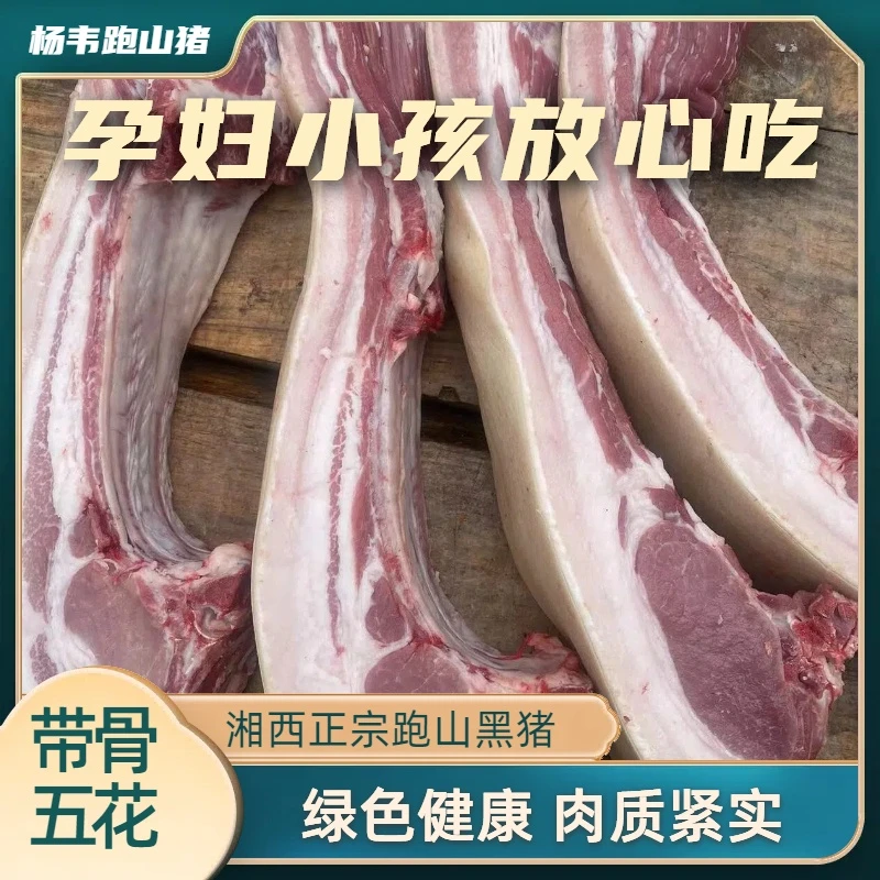 【带骨五花肉】湘西散养黑毛猪正宗营养美味健康新鲜农村优质土猪肉
