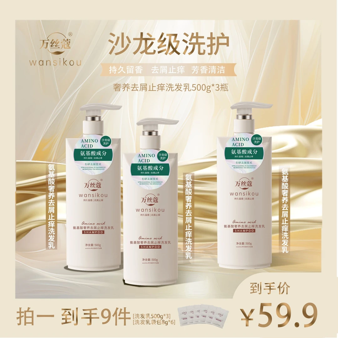 【去屑洗发】万丝蔻氨基酸奢养去屑止痒洗发乳持久留香洗发水